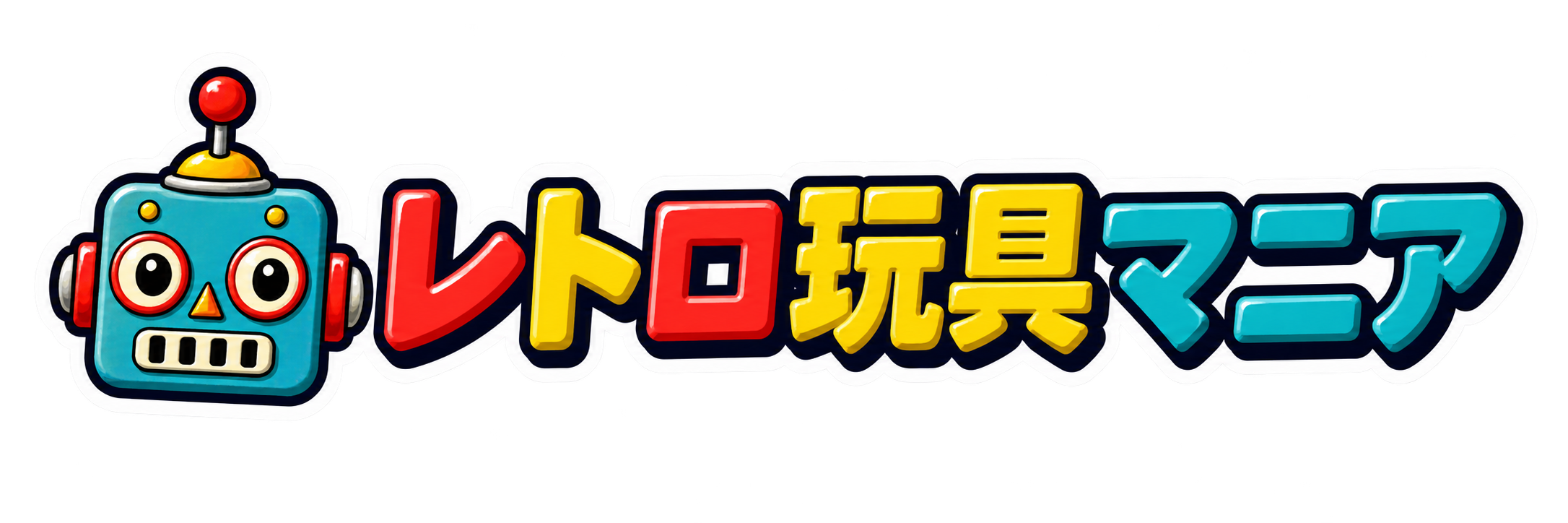 レトロ玩具マニア